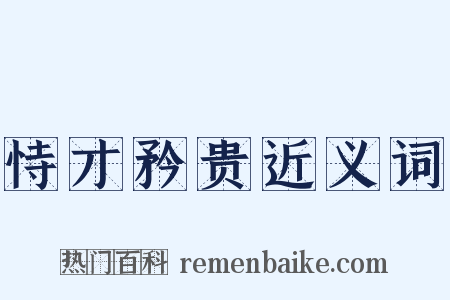 恃才矜贵近义词是什么意思的图片